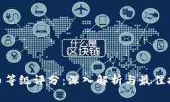 加密货币等级评分：深入