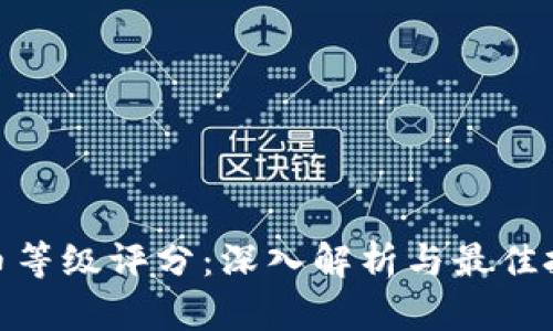 加密货币等级评分：深入解析与最佳投资策略