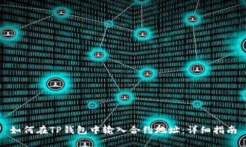如何在TP钱包中输入合约地址：详细指南