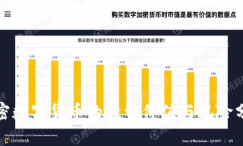 加密数字货币的投资价值与风险分析
