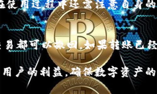   IM钱包转到TP钱包是否需要手续费？ / 
 guanjianci IM钱包, TP钱包, 数字资产转账, 手续费 /guanjianci 

在数字货币的世界中，钱包的使用变得越来越普遍。IM钱包和TP钱包都是常用的数字资产存储和交易工具。随着数字资产的流通，许多用户在使用不同钱包之间进行转账操作时，往往会关心费用问题，尤其是手续费的收取。这篇文章将详细探讨从IM钱包转账到TP钱包是否需要手续费，以及相关的转账知识和操作技巧。

一、IM钱包和TP钱包简介
IM钱包是一款广泛使用的数字货币钱包，支持多种主流数字资产的存储和交易。其用户界面友好，功能齐全，提供安全性和便捷性。
TP钱包则是一个兼容性良好的多币种钱包，也支持各类主流数字资产。TP钱包以其简单的操作、丰富的功能和社区支持而受到许多用户的青睐。

二、从IM钱包到账到TP钱包的操作流程
在讨论手续费之前，了解如何进行IM钱包到TP钱包的转账操作是非常重要的。用户需要完成以下几个步骤：
1. **打开IM钱包**：登录你的IM钱包，通过提供的账号和密码进行验证。
2. **选择转账功能**：在主界面选择“转账”或者“发送”功能，进入转账页面。
3. **输入TP钱包地址**：务必确认你输入的TP钱包地址是正确的，以免造成资产损失。
4. **选择转账金额**：输入你想要转账的金额，系统会自动显示当前网络状态及相关费用。
5. **确认信息**：在确认无误后，点击“发送”按钮进行转账。

三、手续费的计算和收取机制
在数字货币的转账过程中，手续费的计算往往取决于多个因素，包括但不限于网络拥堵、转账金额、所选的区块处理优先级等。
1. **网络拥堵情况**：通常情况下，网络繁忙时，手续费会相应提高。这是因为矿工会更愿意矿工为支付更高手续费的交易进行处理。
2. **转账金额**：某些钱包会根据转账金额收取一个固定的手续费，例如一定比例的收费或最低手续费。
3. **区块处理优先级**：用户可以选择不同的手续费，以决定其交易被处理的速度。高优先级的交易一般在网络繁忙时能获得更快确认。

四、IM钱包到TP钱包的转账需要手续费吗？
根据目前的信息，从IM钱包转账到TP钱包是需要手续费的。这项费用主要是由网络费和钱包服务费组成。网络费是针对区块链网络本身的费用，而钱包服务费则是在转账金额中由IM钱包或TP钱包平台收取的费用。
建议在进行转账前，用户可以在IM钱包中查看当前的手续费标准，了解具体的费用情况，以便更好地做出转账决策。

五、数字资产转账的注意事项
在从IM钱包转账到TP钱包的过程中，还有一些注意事项：
1. **确认地址**：在转账前再次确认TP钱包地址的准确性，以防止发送到错误地址而导致资产损失。
2. **保持更新**：关注IM钱包和TP钱包的更新，确保使用的是最新版本，避免由于软件旧版本导致的转账失败。
3. **了解手续费变动**：定期关注手续费的变动情况，适时调整自己的转账策略。

六、常见的相关问题

问题一：IM钱包和TP钱包各自优缺点是什么？
IM钱包和TP钱包在功能和性能上各有特点。IM钱包以其优秀的用户体验和多币种支持而闻名，而TP钱包则以更高的兼容性和社区支持受到推崇。然而，IM钱包可能在某些情况下收取较高的手续费，而TP钱包在安全性和私密性方面的措施可能稍显逊色。根据个人的需求，用户可以选择合适的钱包进行使用。

问题二：如何降低数字资产转账的手续费？
降低手续费的方法有很多，包括选择合适的转账时间，使用手续费较低的付款方式，以及选择合适的钱包。用户可以在网络不繁忙的时段进行转账，以获取更低的手续费。多数钱包也会提供手续费的选项，用户可根据自身需要选用较低费用的优先级。此外，了解不同钱包之间的手续费也是非常重要的，选择费用最优的方案可以帮助用户节省成本。

问题三：IM钱包和TP钱包是否安全？
安全性是用户在选择钱包时最需要考虑的因素之一。IM钱包和TP钱包都采用了多项安全措施，如二次验证、数据加密等，来保障用户的数字资产安全。同时，用户在使用过程中还需注意自身的操作，定期更改密码，使用复杂密码等，确保账户能够得到全面的保护。虽说没有100%安全无忧的方案，但通过合理使用安全措施，可以大大降低资产被盗的风险。

问题四：如果转账出错怎么办？
转账出错可能有多种原因，比如输入错误地址、网络问题等。一旦出现转账错误，用户首先应立即联系钱包客服，有些钱包提供转账撤回的功能，但并不是所有的交易都可以撤回。如果转账已经被矿工确认，资产可能无法找回。因此，在转账前必须谨慎，三次确认信息，确保无误。此外，用户还可在转账后定期查看余额，及时发现问题并采取措施。

总结而言，IM钱包到TP钱包的转账是会涉及到一定的手续费，且具体金额与多种因素息息相关。在进行操作时，了解每个步骤和可能出现的问题，可以最大化保障用户的利益，确保数字资产的安全转移。