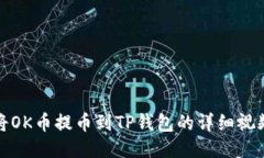 如何将OK币提币到TP钱包的