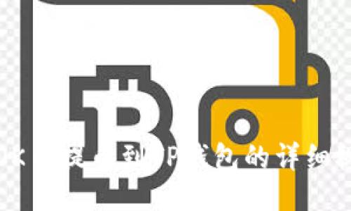 如何将OK币提币到TP钱包的详细视频教程