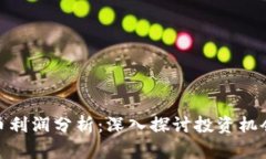 加密货币利润分析：深入