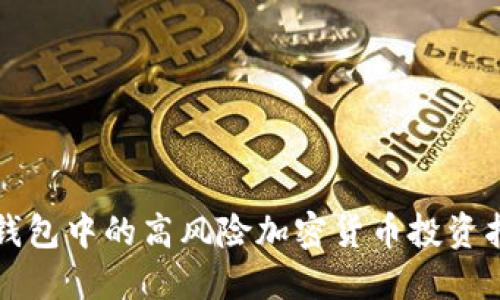 TP钱包中的高风险加密货币投资指南