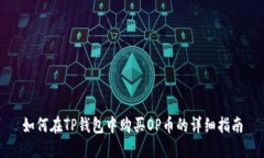 如何在TP钱包中购买OP币的