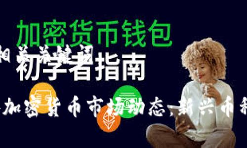 下面是一个的和相关关键词：

2023年最新国外加密货币市场动态：新兴币种分析与投资指南