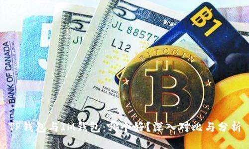 TP钱包与IM钱包：哪个好？深入对比与分析