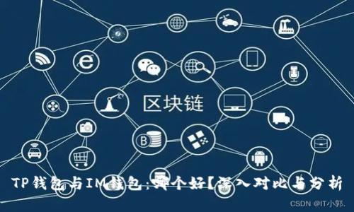 TP钱包与IM钱包：哪个好？深入对比与分析