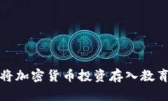  如何将加密货币投资存入
