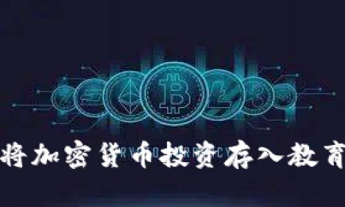  如何将加密货币投资存入教育基金？
