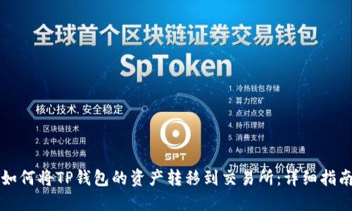 如何将TP钱包的资产转移到交易所：详细指南