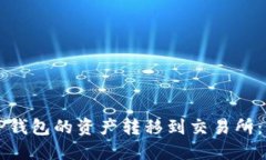 如何将TP钱包的资产转移到