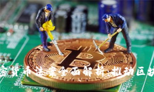 思考一个的

马耳他三项加密货币法案全面解析：推动区块链行业的发展