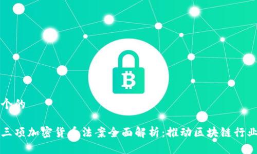 思考一个的

马耳他三项加密货币法案全面解析：推动区块链行业的发展
