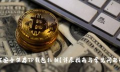 如何安全保存TP钱包私钥？
