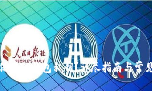如何安全保存TP钱包私钥？详尽指南与常见问题解答