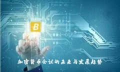 加密货币会议的未来与发