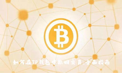 如何在TP钱包中撤回交易：全面指南