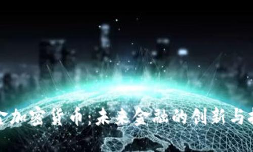 现金加密货币：未来金融的创新与挑战