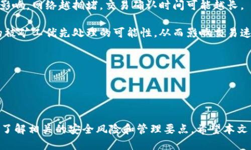 安全易用的TP钱包老版本下载地址与使用指南

TP钱包, 老版本下载, 钱包安全, 加密货币/guanjianci

引言：TP钱包的背景与重要性
随着区块链技术的迅猛发展，加密货币逐渐成为了投资理财的新选择，而TP钱包作为一种兼具安全性与易用性的数字资产管理工具，受到越来越多用户的青睐。TP钱包拥有多种功能，可以用于存储、交易以及管理多种加密货币，为用户提供了方便快捷的服务。

不过，随着时间的推移，TP钱包也推出了多个版本，其中一些老版本由于提供了独特的功能或兼容性，仍然受到部分用户的偏爱。在本文中，我们将详细讨论TP钱包老版本的下载地址、使用方法及注意事项，同时解答关于TP钱包的常见问题，帮助用户更好地理解该钱包及其运用。

一、TP钱包老版本下载地址
尽管TP钱包的最新版本通常会包含最新的安全补丁和功能，某些用户可能会因为习惯或其他原因希望使用老版本的TP钱包。在这种情况下，用户可以通过以下几种途径来寻找和下载TP钱包的老版本：

1. **官方网站**：尽量访问TP钱包的官方网站，通常会在版本下载页面提供历史版本的下载链接。这样可以确保下载到的文件是官方提供的、没有被篡改的。

2. **第三方应用商店**：一些第三方平台和应用商店可能会保留老版本的应用程序。例如，APKMirror、Aptoide等网站可以提供Android应用的历史版本下载。

3. **社区论坛和社交媒体**：区块链及加密货币爱好者的社区（例如Reddit、Telegram群组）可能会分享老版本的下载链接。在这样的场合，要特别注意链接的安全性，谨防下载到恶意软件。

4. **备份与还原**：如果用户之前已经下载并使用过TP钱包的老版本，建议备份原始应用安装包。这样可以在需要时直接安装，不必再去寻找下载链接。

二、使用TP钱包老版本的利与弊
每个版本的TP钱包都有其独特的特性。老版本可能因为其稳定性或独有的功能受到一些用户的偏爱，但也存在一定的风险。在使用老版本时，用户需权衡其优缺点。

**优点**：
1. **用户熟悉度**：如果用户在老版本上已经建立了自己的使用习惯，继续使用老版本能够提高使用效率，减少学习成本。

2. **特定功能**：部分老版本的TP钱包提供某些新版本中没有的功能，如特定的交易选项、界面布局等，这可能对特定用户群体非常有用。

3. **稳定性**：老版本可能在一定时期内经过了大量用户的使用验证，其稳定性较高。因此，某些用户会选择继续使用老版本，避免在新版本中可能遇到的bug或性能问题。

**缺点**：
1. **安全风险**：老版本因为没有及时更新，常常存在安全漏洞，容易被黑客攻击。用户的数字资产安全有可能因此受到威胁。

2. **缺少新功能**：新版本通常会添加更为先进的功能和技术支持，因此使用老版本用户将无法享受到这些最新的更新和改进。

3. **兼容性问题**：某些情况下，老版本可能与最新的操作系统或其他平台不兼容，导致应用无法正常使用。

三、如何安全使用TP钱包老版本
为了确保用户在使用TP钱包老版本时能够最大限度地保障资产安全，以下是一些关键的安全使用建议：

1. **下载自可靠来源**：始终选择官方或知名的第三方平台来下载应用，避免下载来自不明渠道的文件，以防遭遇恶意软件。

2. **启用双重认证**：在钱包内启用双重认证（2FA）功能，即便是老版本应用，也能为用户提供多一层的安全防护，增强账户安全性。

3. **定期备份私钥**：使用加密钱包时，确保私钥和助记词安全储存，定期备份以防止遗失，保证资产能够顺利找回。

4. **关注安全更新**：如果有安全补丁或新版本发布，及时关注并按照官方说明进行更新，以提升帐户的安全性。

四、TP钱包常见问题解答

h4问题一：TP钱包的安全性如何？常见的安全隐患有哪些？/h4
TP钱包作为一种数字资产管理工具，其安全性至关重要。用户在使用钱包时，需了解可能存在的安全隐患与防范措施。

首先，TP钱包的安全性体现在其使用的加密技术上。TP钱包采用多种加密手段，确保用户的私钥和交易数据不被窃取。然而，钱包的安全性不仅依赖于其内置的技术，还与用户的使用习惯紧密相关。

**常见的安全隐患包括**：
1. **下载恶意软件**：不安全的下载源可能会导致用户下载带有木马或病毒的版本，危害资产安全。

2. **钓鱼网站**：黑客可能会仿制TP钱包官网，诱导用户输入账户信息。因此，用户需确保在官方渠道进行操作。

3. **私钥泄露**：用户需妥善保护私钥和助记词，泄露后将导致资产无法找回。

4. **社交工程攻击**：很多攻击者通过社交手段获取用户信任，诱导用户提供敏感信息，用户需保持警惕。

**防范措施**：
1. 始终检查URL链接，确保访问的是TP钱包的官方网站。

2. 实现手机安全管理，确保设备不被恶意应用感染。

3. 定期更改密码，确保账户安全。

h4问题二：TP钱包的使用流程是什么？如何进行资产管理？/h4
使用TP钱包进行资产管理的流程相对简单，用户只需遵循几个基本步骤。

1. **下载和安装**：在官网或可信的第三方渠道下载TP钱包，并安装到设备上。

2. **创建钱包账户**：打开应用，用户需选择创建新钱包，按照提示设置密码并备份助记词，以确保安全。

3. **充值和转账**：用户可以通过充值将资金充值到钱包中，也可以进行转账，发送加密资产到其它钱包。确保输入正确的对方地址。

4. **资产管理**：TP钱包允许用户查看和管理持有的各种资产，用户可以随时查看余额，进行交易等。

5. **维护与备份**：定期备份私钥与助记词，并确保钱包应用更新至最新版本，这样可以最大限度保障资金安全。

通过上述步骤，用户能够熟练掌握TP钱包的使用流程，方便进行数字资产的管理与交易。

h4问题三：怎样寻找TP钱包的客户支持？常见问题如何解决？/h4
在使用TP钱包的过程中，用户可能会遇到各种问题，此时寻求客户支持至关重要。

1. **官方网站支持**：访问TP钱包官网，通常会有“帮助中心”或“支持”选项，提供常见问题的解答与解决方案。

2. **社区支持**：很多TP钱包用户在论坛或社交媒体上分享经验，用户可以在这些平台上寻求帮助。

3. **在线客服**：如果官网提供在线客服功能，用户可以直接在平台上联系客服进行实时咨询。

4. **邮件支持**：用户还可以通过电子邮件联系客服团队，将遇到的具体问题详细描述，等待响应。

在与客服沟通时，提供相关信息（如版本号、问题描述等）能帮助客服更快找到解决方案。

h4问题四：TP钱包老版本的使用是否会影响交易速度和费用？/h4
使用TP钱包老版本可能会影响交易的速度和费用，这主要取决于多个因素。

1. **网络拥堵状况**：交易速度在很大程度上与区块链网络的实时拥堵状况有关，无论是老版本还是新版本都受此影响。网络越拥堵，交易确认时间可能越长。

2. **矿工费用设置**：用户在进行交易时需设置矿工费，新老版本的最低费用标准可能存在差异。这将影响到交易的被矿工优先处理的可能性，从而影响交易速度。

3. **兼容性问题**：老版本可能对网络上的某些新协议或技术支持不够，导致交易难以完成或者出现延迟。

尽管如此，用户仍然可以通过适当设置矿工费用和耐心等待网络确认，来提高交易的成功率与速度。

总结
TP钱包是一款方便、安全的数字资产管理工具，尽管老版本有其独特的使用前景和假设需求，但用户在使用时应充分了解相关的安全风险和管理要点。希望本文能够帮助用户在寻求TP钱包老版本下载地址及使用时，提供有用的建议和指导。