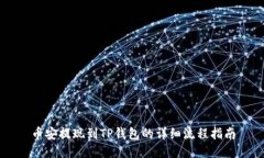 币安提现到TP钱包的详细流
