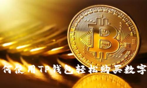 : 如何使用TP钱包轻松购买数字货币
