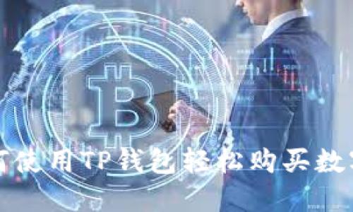 : 如何使用TP钱包轻松购买数字货币
