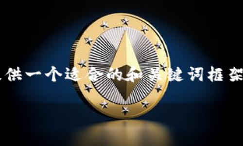这是一个长度较长的内容创作需求，我先为您提供一个适合的和关键词框架，以及问题概述，后续可以逐步扩展到详细内容。

加密货币相关股票：如何投资和把握市场机遇