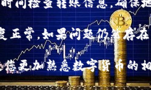    如何将TP钱包中的数字货币提到币安交易所  / 

 guanjianci  TP钱包, 币安交易所, 数字货币, 提现流程  /guanjianci 

在数字货币的世界中，用户常常需要将资产从一个钱包转移到另一个交易平台，以进行交易或投资。而TP钱包作为一种便捷的数字资产存储工具，逐渐受到越来越多用户的青睐。在本篇文章中，我们将详细探讨如何将TP钱包内的数字货币提到币安交易所的过程。此外，我们还将解答一些与此相关的常见问题。

第一部分：TP钱包简介
TP钱包，全称提币钱包，是一款为用户提供数字货币存储、管理和交易的工具。它具有界面友好、操作简单的特点，适合各种层次的用户。此外，TP钱包通常支持多种主流数字货币，如比特币、以太坊、波场等。用户可以通过TP钱包进行资产管理，方便快捷地进行充值和提现。

第二部分：注册和创建TP钱包
对于新用户来说，首先需要在手机应用市场下载TP钱包应用。安装后，打开应用，您会看到注册界面。用户可以选择创建新钱包或导入已有钱包。如果是新用户，点击“创建钱包”，按照屏幕提示完成设置。

在创建钱包的过程中，系统会生成一组助记词，这是恢复钱包和保护资产安全的关键。用户需要妥善保存这些助记词，切勿泄露给他人。完成创建后，用户便可以通过TP钱包管理自己的数字资产。

第三部分：了解币安交易所
币安交易所是全球最大的数字资产交易平台之一，用户可以在币安进行各种数字货币的买卖。币安的界面设计简洁，提供现货交易、合约交易等多种投资方式，非常适合不同需求的交易者。此外，币安也支持多种货币对的交易，为用户提供了更大的灵活性。

第四部分：如何将TP钱包中的数字货币提到币安交易所
以下是将TP钱包中的数字货币提到币安交易所的详细步骤：

h41. 登录TP钱包/h4
首先，打开TP钱包应用，输入您的密码或使用生物识别技术进行登录。当登录成功后，您将看到钱包余额和资产列表。

h42. 选择需要提取的数字货币/h4
在TP钱包主界面中，找到您想要提取的数字货币。点击进入该货币的详细信息页面，您可以看到该货币的余额和相关选项。

h43. 获取币安交易所地址/h4
接下来，您需要登录币安交易所。在“钱包”页面中，找到需要接收数字货币的币种，并点击“存款”按钮。币安将显示一个存款地址，复制该地址。

h44. 提现请求/h4
返回TP钱包，点击您想要提取的数字货币，然后选择“提现”选项。此时，您需要输入在币安获取的存款地址。确保地址无误，以避免转账失败或资金损失。

h45. 填写提现信息/h4
在提现界面，您还需要填写提取数量。确认无误后，点击“确定”。TP钱包将要求您确认交易信息，以确保安全性。

h46. 验证和完成/h4
完成提现请求后，您可能需要输入交易密码或进行其他身份验证。一旦验证成功，TP钱包将开始处理您的提现请求。请注意，处理时间可能会因网络拥堵而有所延迟。

第五部分：常见问题解答

问题一：TP钱包的安全性如何？
安全性是每个数字货币钱包用户最关心的话题之一。TP钱包作为一款钱包工具，采取了多种安全措施来保护用户的资产安全。首先，TP钱包采用私钥管理机制，用户的私钥只保存在本地，而不会上传至云端。其次，TP钱包通过多重加密技术保护用户信息和交易数据。此外，TP钱包还提供了两步验证等额外的安全选项，可大幅提高账户安全性。

然而，用户自身的安全意识同样重要。用户在使用TP钱包时，应定期更改密码，并避免在公共网络下进行资金操作，确保助记词的保密性。在任何情况下，泄露私钥或助记词都可能导致资产损失，因此用户应格外谨慎。

问题二：在币安交易所的提现流程是怎样的？
在币安交易所，将数字资产提到其他钱包或交易所的过程相对简单。用户只需登录币安，在“钱包”部分选择要提取的资产，点击“提现”按钮，并填写接收地址和提取数量。在确认信息无误后，用户需要完成身份验证步骤，以确保交易的安全性。一旦审批通过，提现请求便会进入处理流程，到账时间通常会因网络状况而有所不同。

问题三：TP钱包与其他 wallets 有何区别？
TP钱包与其他数字货币钱包在功能和使用体验上有多方面的区别。首先，TP钱包以用户友好的界面而著称，简单易用，适合初学者。此外，TP钱包操作流程清晰，每一步都有详细的指导，用户在使用过程中不会感到迷茫。相比于某些复杂的钱包，TP钱包更适合追求便利的用户。

其次，在资产安全性方面，TP钱包采用了多重加密与私钥分离存储的方式，以确保用户的资金安全。而不少其他钱包可能没有如此安全的设计。最后，TP钱包的支持币种种类繁多，用户在平台上可以交易多种主流数字资产，满足不同用户的需求。

问题四：如何处理转账失败的情况？
在数字货币世界中，转账失败是一个可能会遇到的问题，这通常是由于以下原因导致的：地址错误、网络拥堵或手续费不足等。当遇到转账失败时，用户应第一时间检查转账信息，确保地址和数量的正确性。为此，查看区块链上的交易状态也能帮助用户确认具体问题所在。

若是手续费不足导致的失败，用户可以登录钱包重新提交转账，请确保所设置的手续费足够。在网络拥堵的情况中，用户可能需要耐心等待，直到网络情况恢复正常。如果问题仍然存在，建议联系钱包或交易所的客服，以获取更详细的帮助。

综上所述，将TP钱包中的数字货币提到币安交易所的过程简单明了，但用户在操作时需要注意安全和正确性。在使用数字货币的过程中，继续学习和探索将使您更加熟悉数字货币的相关知识和操作流程。