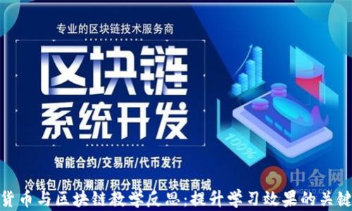 
加密货币与区块链教学反思：提升学习效果的关键策略