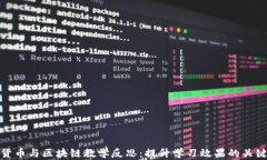 加密货币与区块链教学反