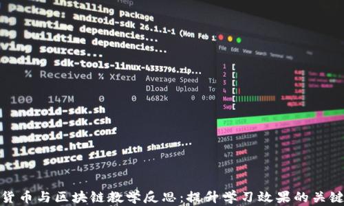 
加密货币与区块链教学反思：提升学习效果的关键策略
