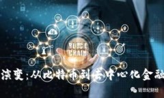 加密货币的演变：从比特