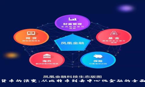 加密货币的演变：从比特币到去中心化金融的全面解析