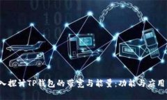  深入探讨TP钱包的带宽与
