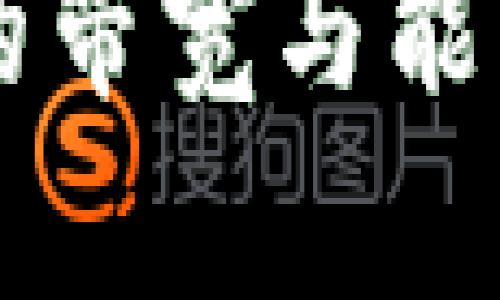  深入探讨TP钱包的带宽与能量：功能与应用详解