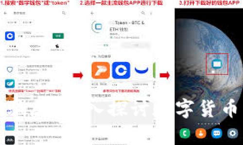 加密货币是否骗局？深入探讨数字货币的本质与真相