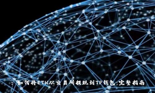 : 如何将ETH从交易所提现到TP钱包：完整指南