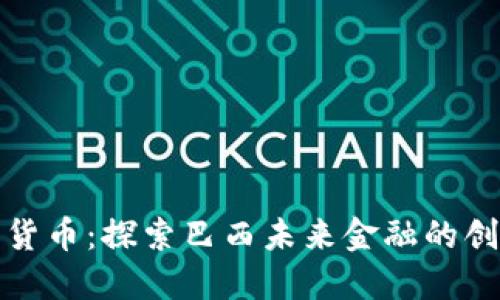 SANGO加密货币：探索巴西未来金融的创新解决方案