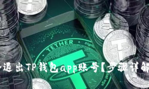 biatoti如何安全退出TP钱包app账号？步骤详解与常见问题解答