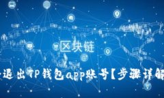 biatoti如何安全退出TP钱包