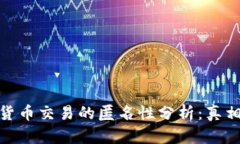 : 加密货币交易的匿名性分