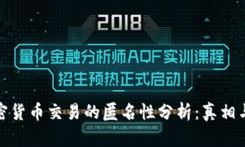 : 加密货币交易的匿名性分析：真相与误解