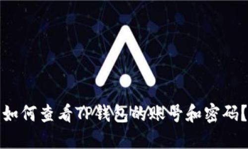 如何查看TP钱包的账号和密码？