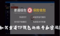 如何查看TP钱包的账号和密