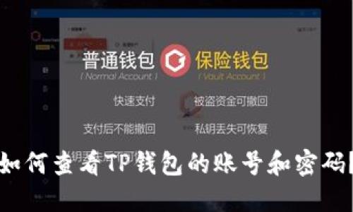 如何查看TP钱包的账号和密码？