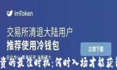 加密货币投资的最佳时机