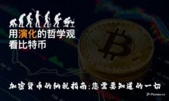 加密货币的纳税指南：您