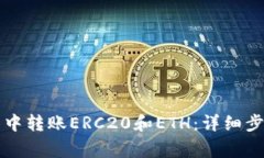 如何在TP钱包中转账ERC20和